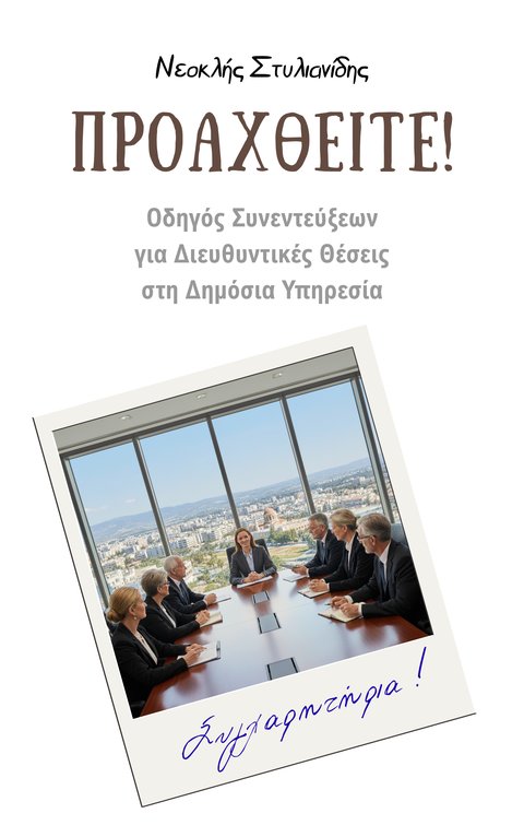 Εξώφυλλο του βιβλίου ΠΡΟΑΧΘΕΙΤΕ!